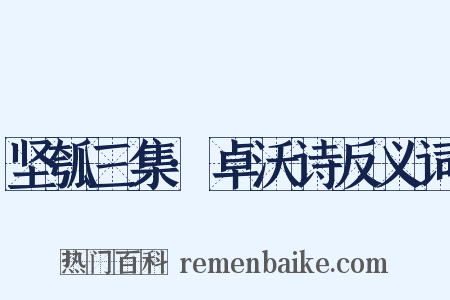 坚瓠三集·卓沃诗反义词是什么意思的图片